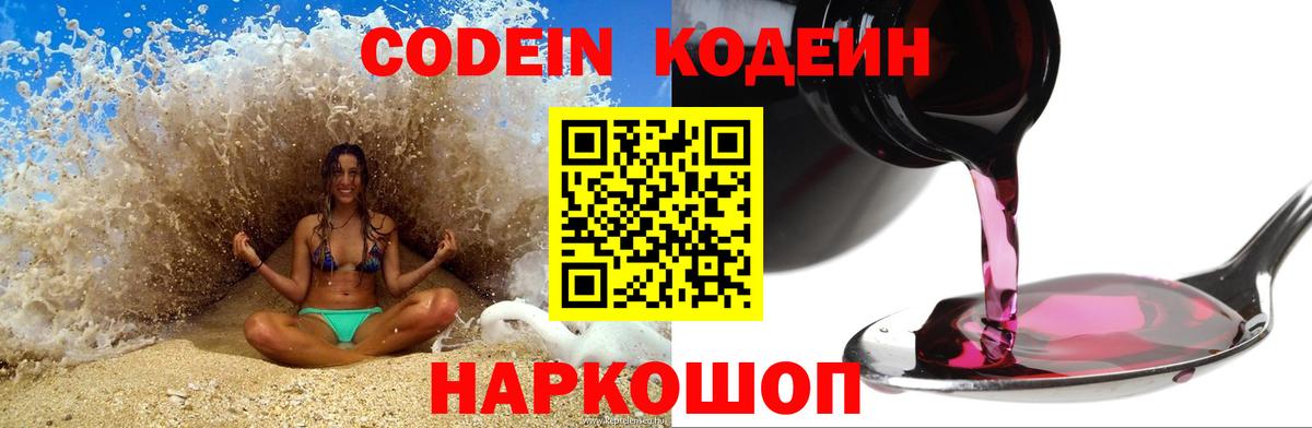 Кодеин Purple Drank Новоуральск